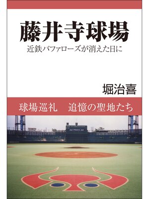 cover image of 藤井寺球場　近鉄バファローズが消えた日に